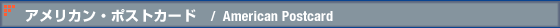 �A�����J���E�|�X�g�J�[�h�@/�@American Postcard