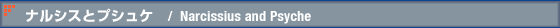 �i���V�X�ƃv�V���P�@/�@Narcissius and Psyche
