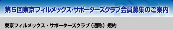 第5回東京フィルメックス・サポーターズクラブ会員募集のご案内/東京フィルメックス・サポーターズクラブ(通称)規約
