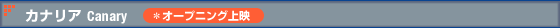 カナリア Canary (*オープニング上映)