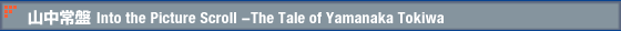 山中常盤 Into the Picture Scroll - The Tale of Yamanaka Tokiwa