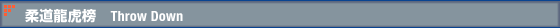 柔道龍虎榜 Throw Down