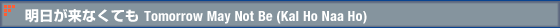 明日が来なくても Tomorrow May Not Be (Kal Ho Naa Ho)
