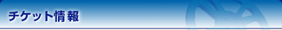 チケット情報