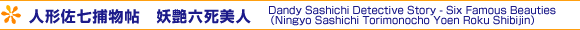 l`ߕ@dZl - Dandy Sashichi Detective Story - Six Famous Beauties iNingyo Sashichi Torimonocho Yoen Roku Shibijinj