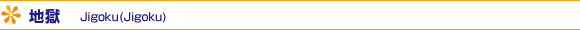 n - Jigoku(Jigoku)