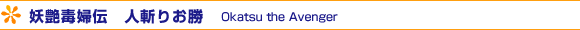 dŕw`@la肨 - Okatsu the Avenger