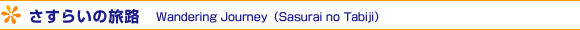 炢̗H - Wandering JourneyiSasurai no Tabijij