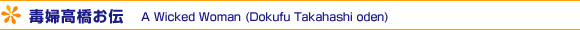 ŕw`  - A Wicked Woman (Dokufu Takahashi oden)