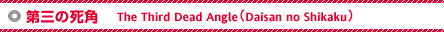 O̎p The Third Dead AngleiDaisan no Shikakuj
