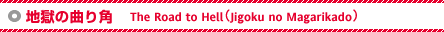 n̋Ȃp - The Road to HelliJigoku no Magarikadoj