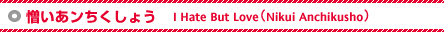傤 - I Hate But LoveiNikui Anchikushoj