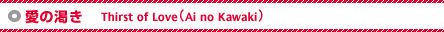 ̊ - Thirst of LoveiAi no Kawakij