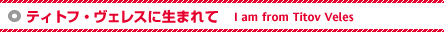 eBgtEFXɐ܂ - I am from Titov Veles