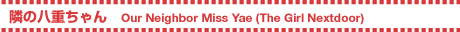 ׂ̔d ^ Our Neighbor Miss YaeiThe Girl Next Doorj