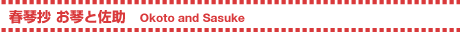 春琴抄 お琴と佐助 ／ Okoto and Sasuke