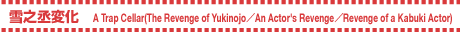 Vω ^ A Trap Cellar(The Revenge of Yukinojo^An Actor's Revenge^Revenge of a Kabuki Actor)