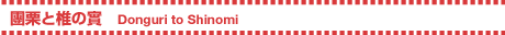 Iƒł̛ Donguri to Shinomi
