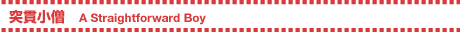 ˊяm ^ A Straightforward Boy
