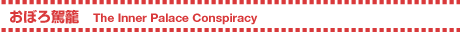 ڂ ^ The Inner Palace Conspiracy