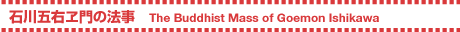 ΐ܉E̖@ ^ The Buddhist Mass of Goemon Ishikawa