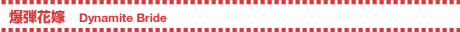 eԉ ^ Dynamite Bride