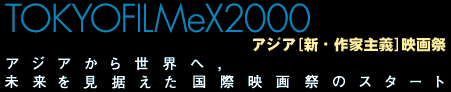 TOKYO FILMeX 2000-AWA[VEƎ`]f-AWA琢EցAۉfՂ̃X^[g
