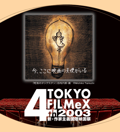VEƎ`ۉfՁ@TOKYO FILMeX 2003