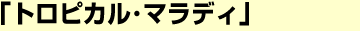 「トロピカル・マラディ」