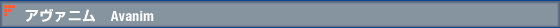 アヴァニム Avanim