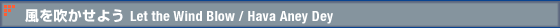 風を吹かせよう Let the Wind Blow / Hava Aney Dey