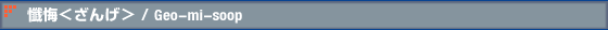懺悔<ざんげ> / Geo-mi-soop