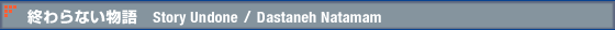 終わらない物語 Story Undone / Dastaneh Natamam
