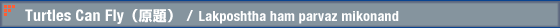 Turtles Can Fly(原題) / Lakposhtha ham parvaz mikonand