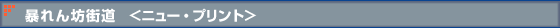 暴れん坊街道 <ニュー・プリント>