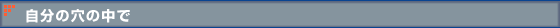 自分の穴の中で