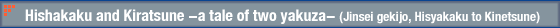 Hishakaku and Kiratsune -a tale of two yakuza-(Jinsei gekijo, Hisyakaku to Kinetsune)