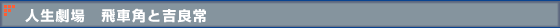 人生劇場 飛車角と吉良常