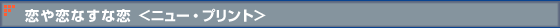恋や恋なすな恋 <ニュー・プリント>