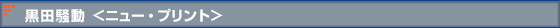 黒田騒動 <ニュー・プリント>