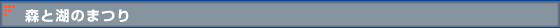 森と湖のまつり