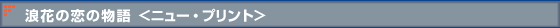 浪花の恋の物語 <ニュー・プリント>