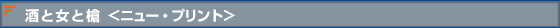 酒と女と槍 <ニュー・プリント>