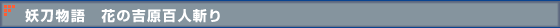 妖刀物語 花の吉原百人斬り
