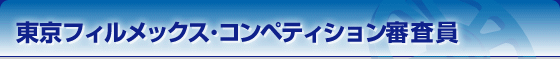 東京フィルメックス・コンペティション審査員