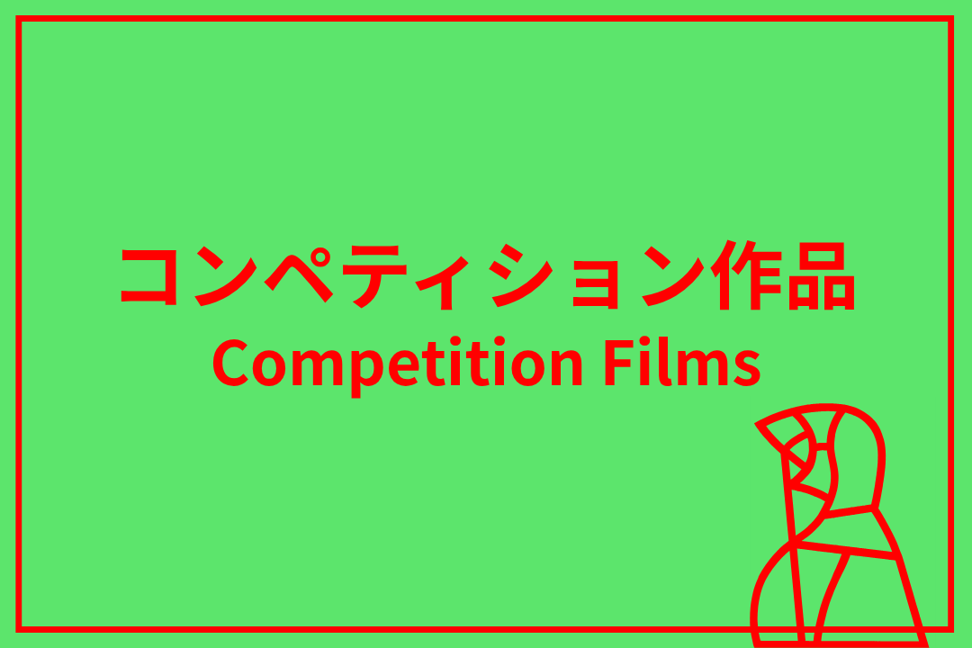 コンペティション