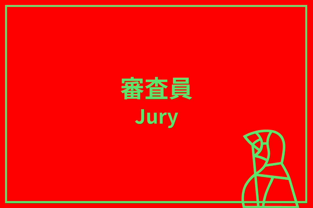審査員・賞構成